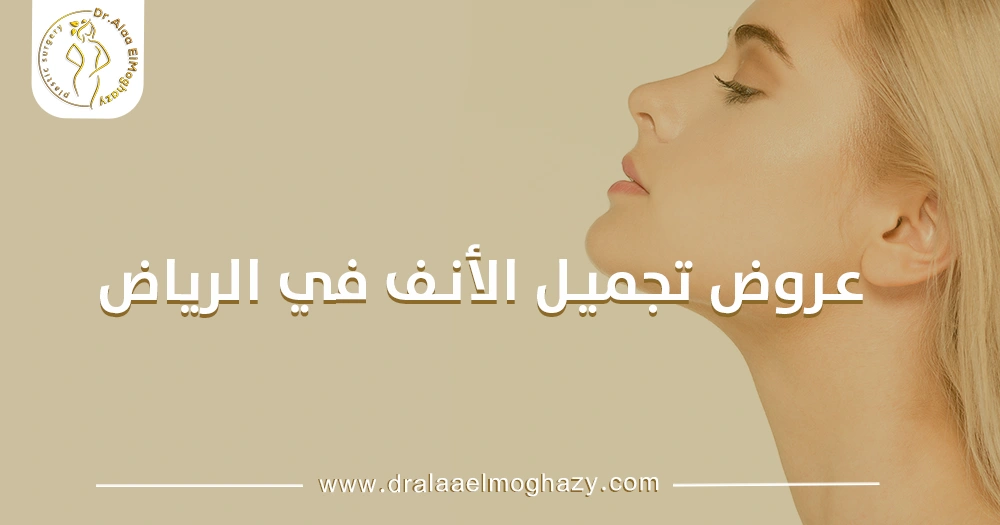 عروض تجميل الأنف في الرياض