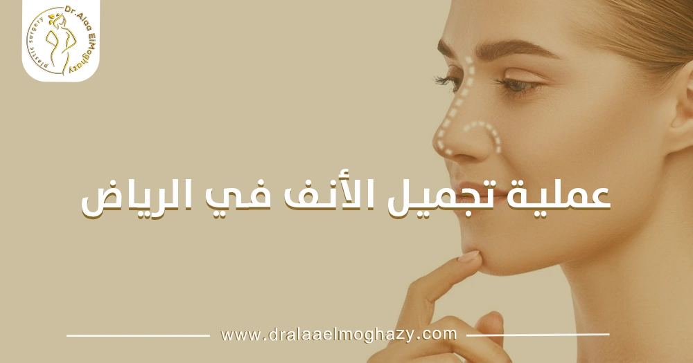 عملية تجميل الأنف في الرياض