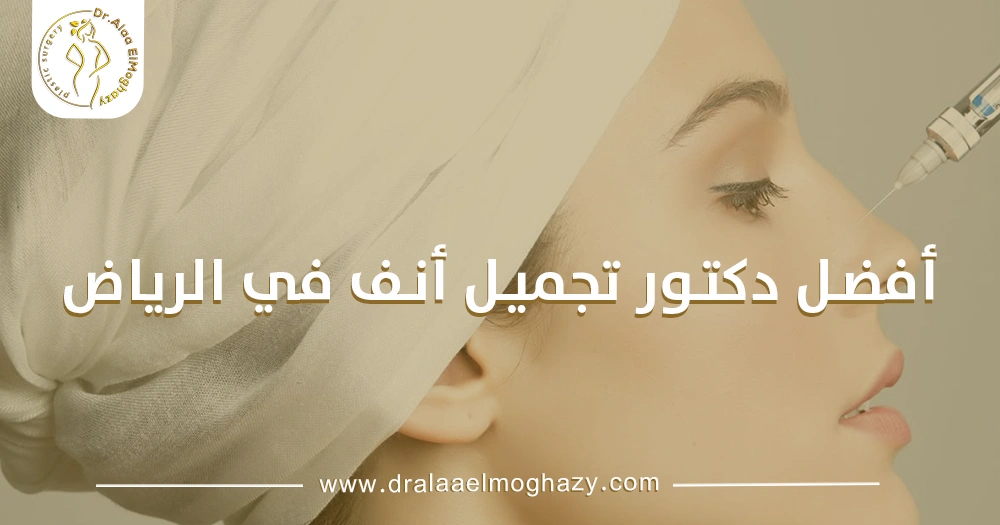 أفضل دكتور تجميل أنف في الرياض
