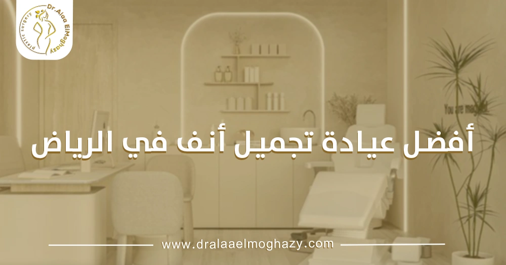 أفضل عيادة تجميل أنف في الرياض
