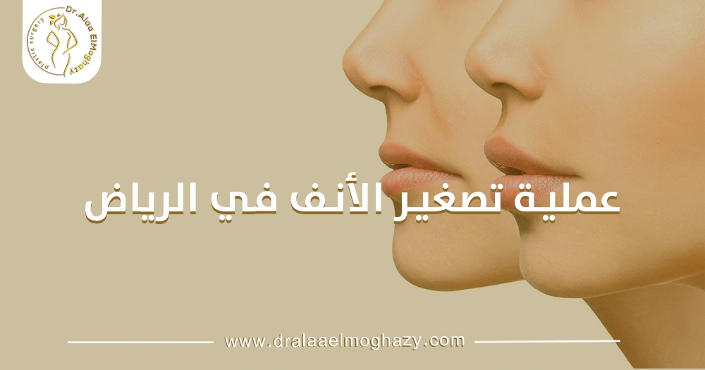 عملية تصغير الأنف في الرياض