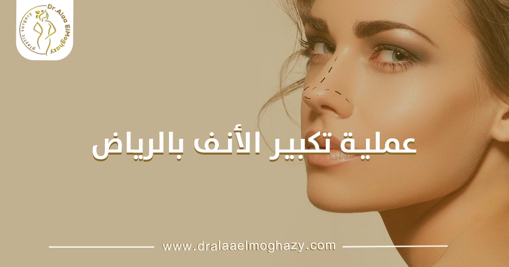 عملية تكبير الأنف بالرياض