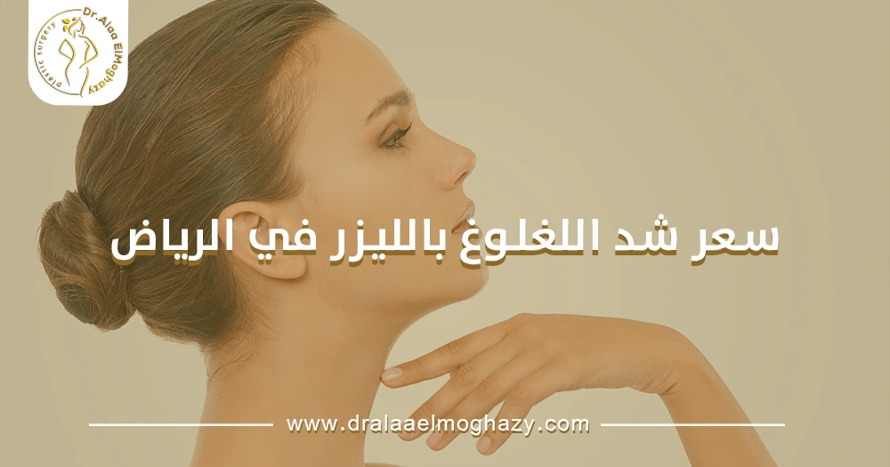 سعر شد اللغلوغ بالليزر في الرياض