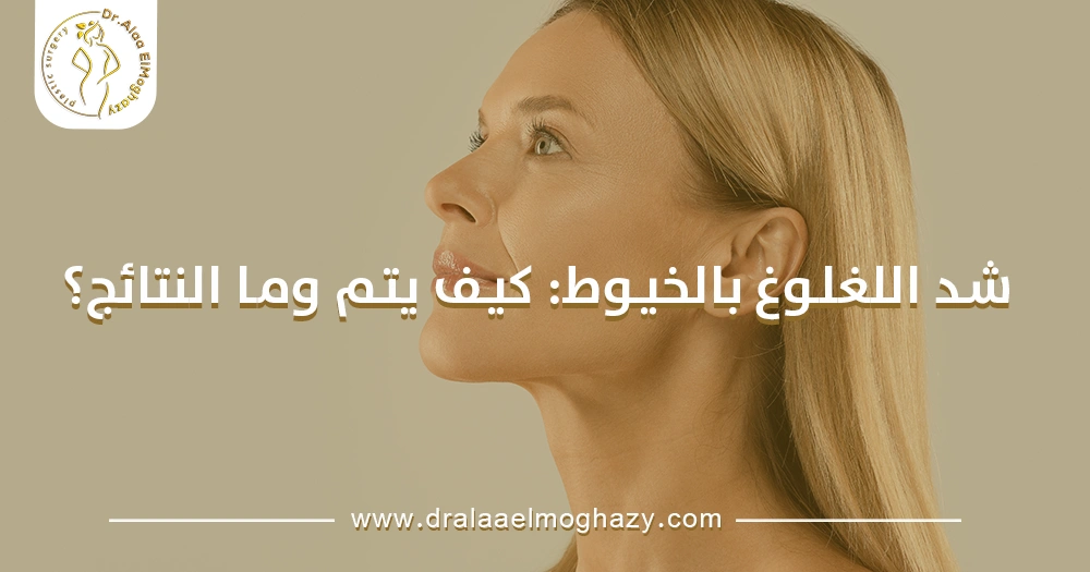 شد اللغلوغ بالخيوط