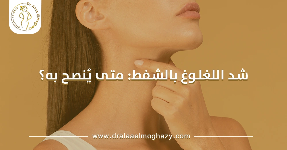 شد اللغلوغ بالشفط