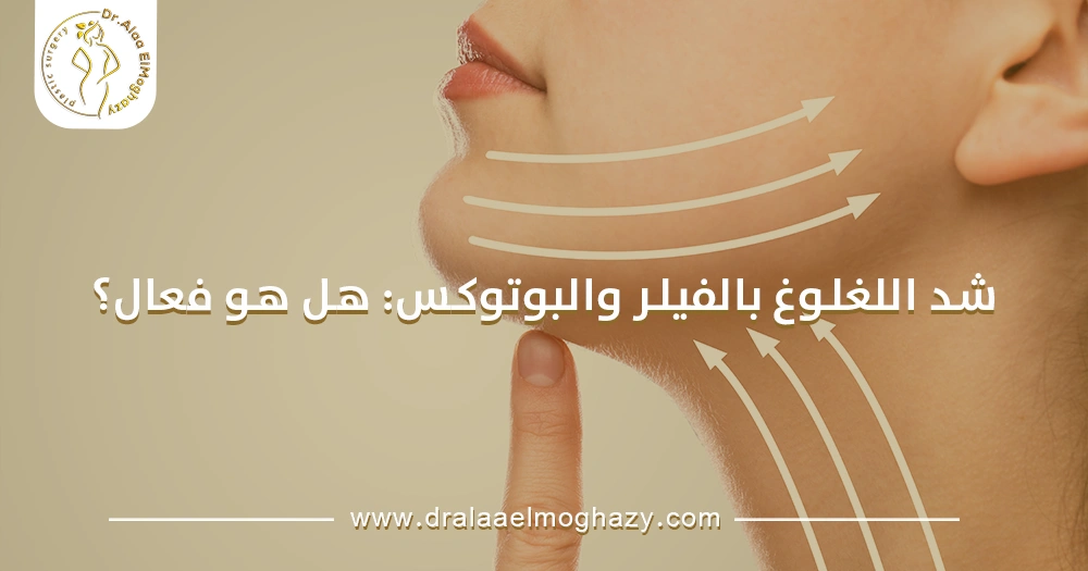 شد اللغلوغ بالفيلر والبوتوكس
