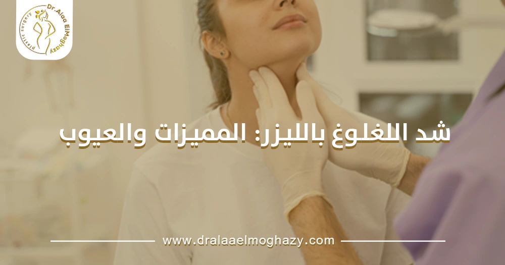 شد اللغلوغ بالليزر