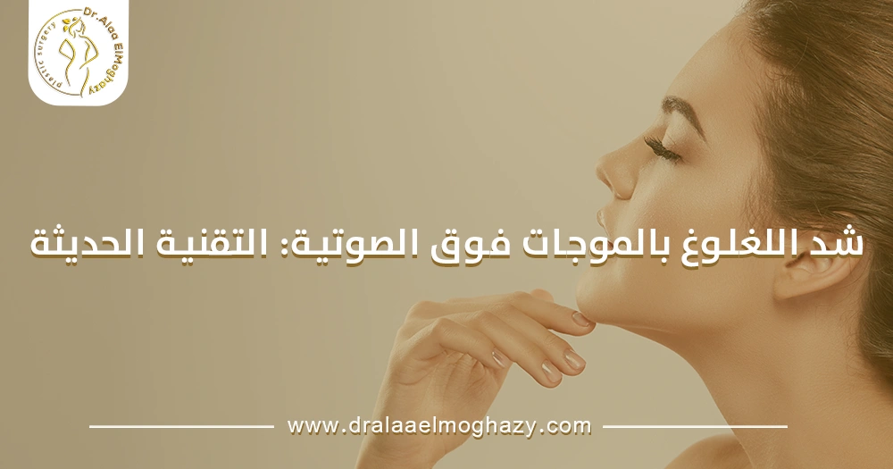 شد اللغلوغ بالموجات فوق الصوتية التقنية الحديثة