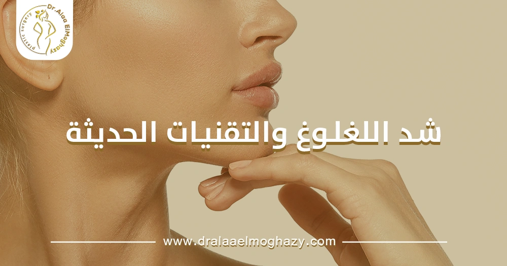 شد اللغلوغ والتقنيات الحديثة