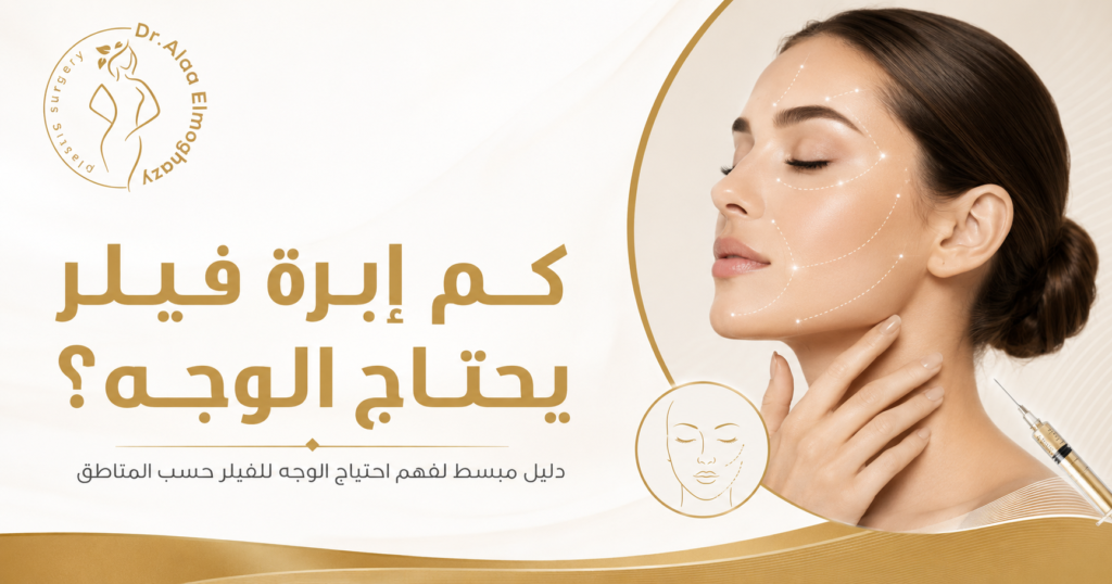 كم ابرة فيلر يحتاج الوجه
