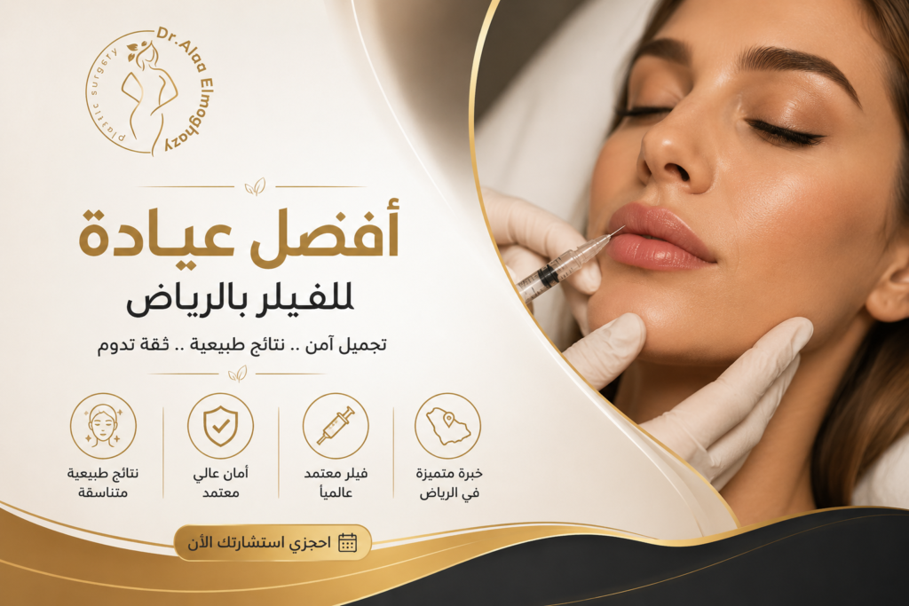 أفضل عيادة للفيلر بالرياض