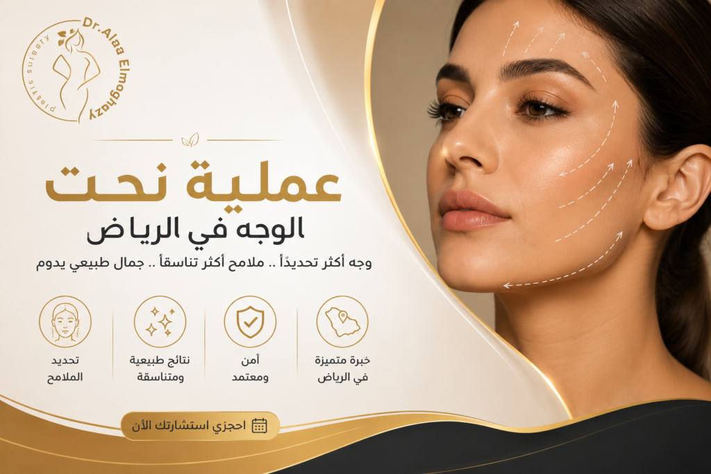 عملية نحت الوجه في الرياض