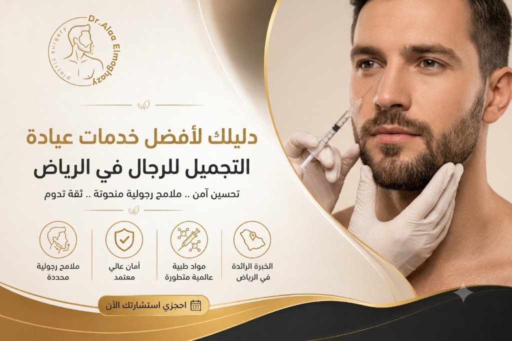 عيادة تجميل للرجال في الرياض