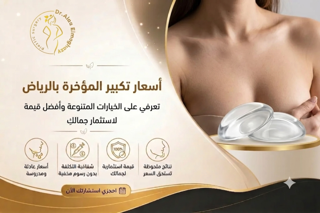 أسعار حشوات السيليكون للصدر في الرياض