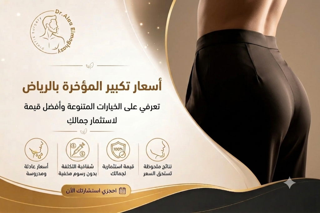 أسعار تكبير المؤخرة بالرياض