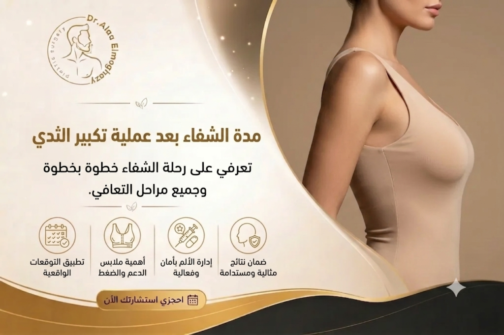 مدة الشفاء بعد عملية تكبير الثدي