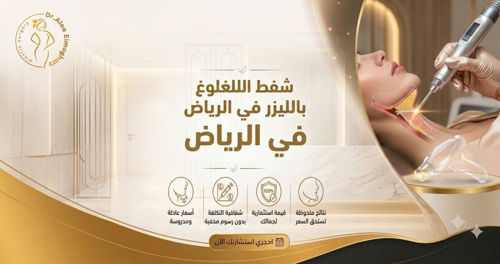 شفط اللغلوغ بالليزر في الرياض