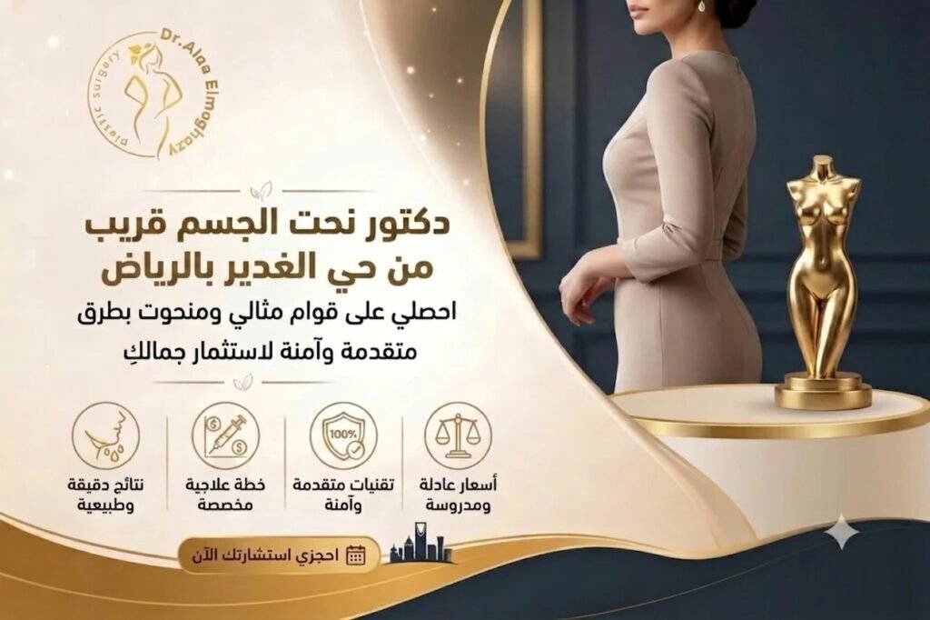 دكتور نحت الجسم قريب من حي الغدير