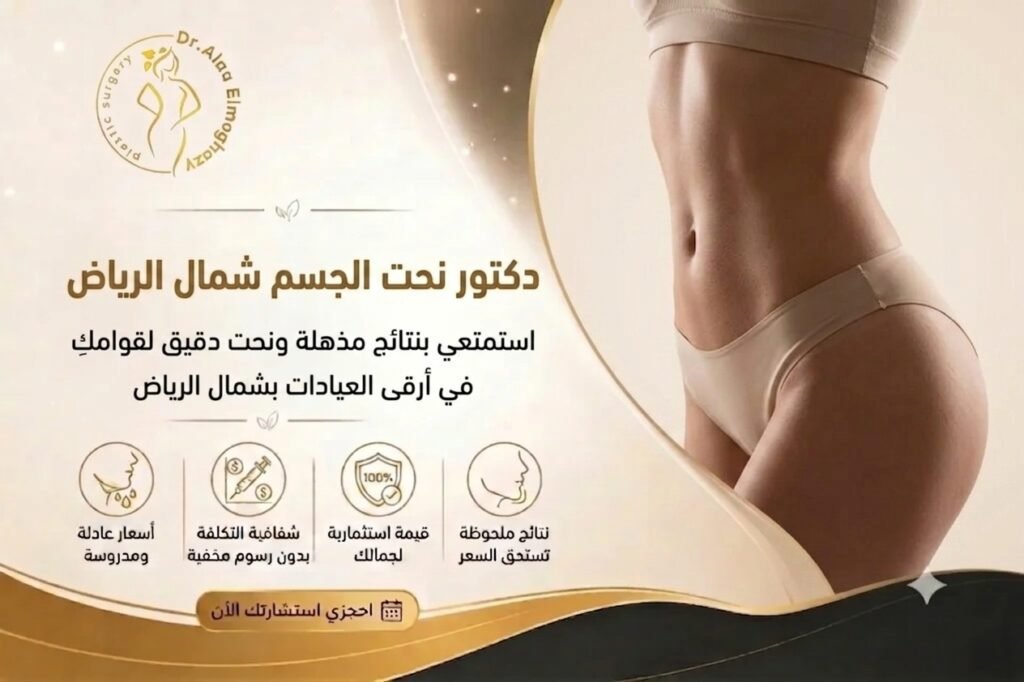 دكتور نحت الجسم شمال الرياض