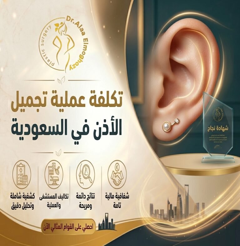 تكلفة عملية تجميل الأذن في السعودية