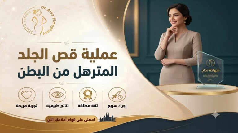 عملية قص الجلد المترهل من البطن