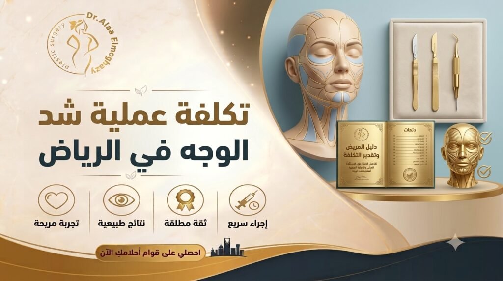 تكلفة عملية شد الوجه في الرياض