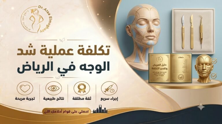 تكلفة عملية شد الوجه في الرياض