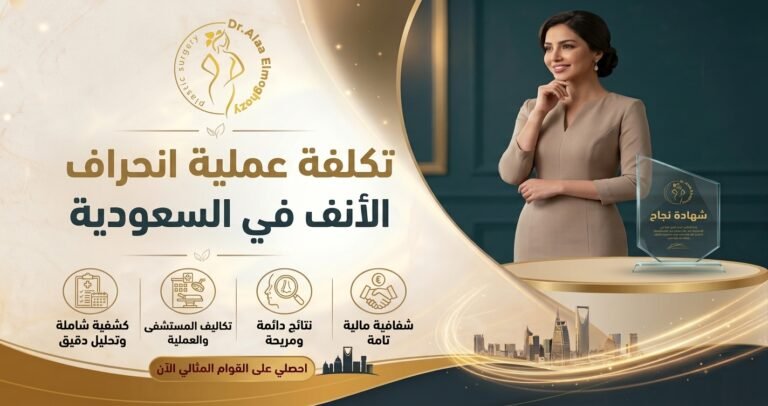 تكلفة عملية انحراف الأنف في السعودية