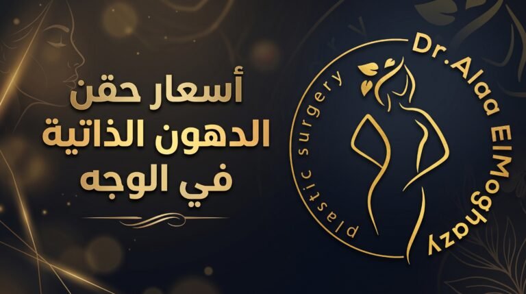 اسعار حقن الدهون الذاتية في الوجه